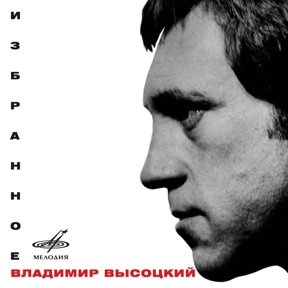 Владимир Высоцкий — Здесь лапы у елей дрожат на ветру